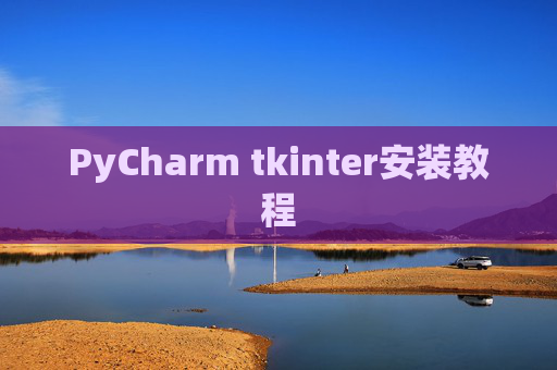 PyCharm tkinter安装教程