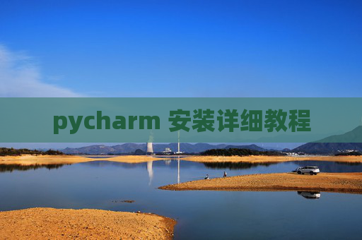 pycharm 安装详细教程
