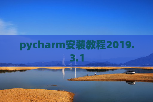 pycharm安装教程2019.3.1