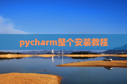 pycharm整个安装教程