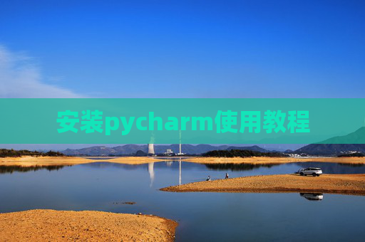安装pycharm使用教程